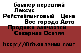 бампер передний Лексус rx RX 270 350 Рейстайлинговый › Цена ­ 5 000 - Все города Авто » Продажа запчастей   . Северная Осетия